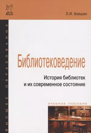 Библиотековедение. История библиотек и их современное состояние — 2428884 — 1