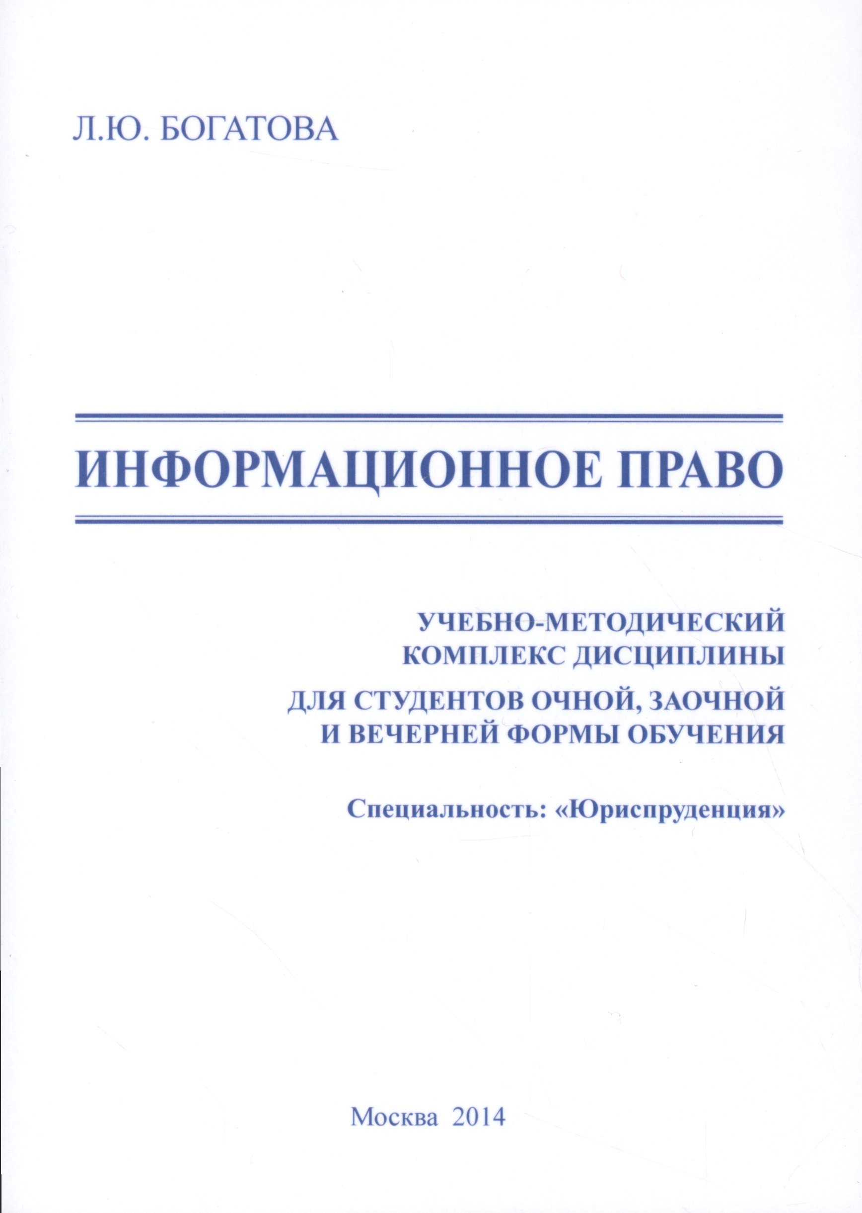 

Информационное право. Учебно-методический комплекс дисциплины для студентов очной, заочной и вечерней формы обучения. Специальность: "Юриспруденция"