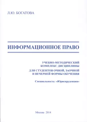 Информационное право. Учебно-методический комплекс дисциплины для студентов очной, заочной и вечерней формы обучения. Специальность: "Юриспруденция" — 2519850 — 1