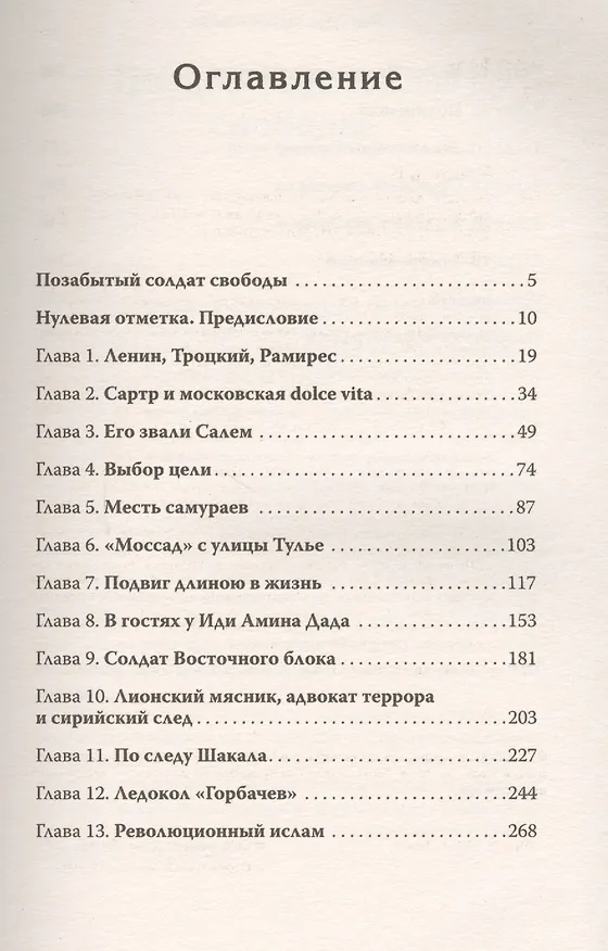 Книга Мой друг Карлос Шакал. Революционер, ставший героем голливудских фильмов &quot Шакал&quot  и &quot Карлос&quot (Игорь Молотов) — 2