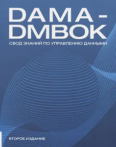 DAMA-DMBOK. Свод знаний по управлению данными