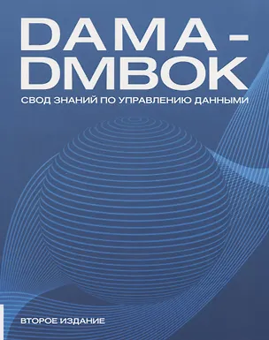 Книга DAMA-DMBOK. Свод знаний по управлению данными ()