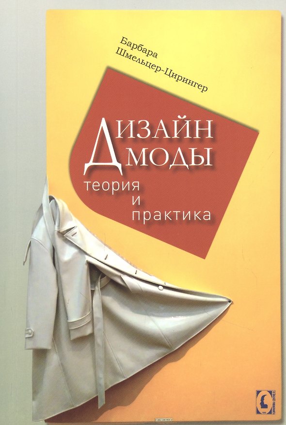 Книга Дизайн моды. Теория и практика (Барбара Шмельцер-Цирингер) — 1