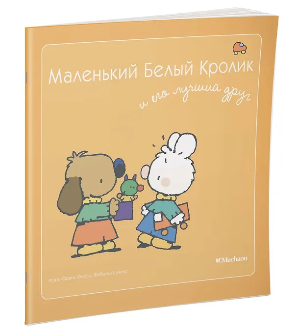 Книга Маленький Белый Кролик и его лучший друг (Мари-Франс Флури, Фабьен Буанар) — 2