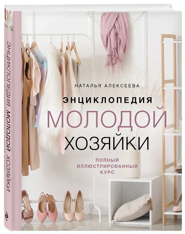 Книга Энциклопедия молодой хозяйки. Полный иллюстрированный курс (Наталья Алексеева) — 5