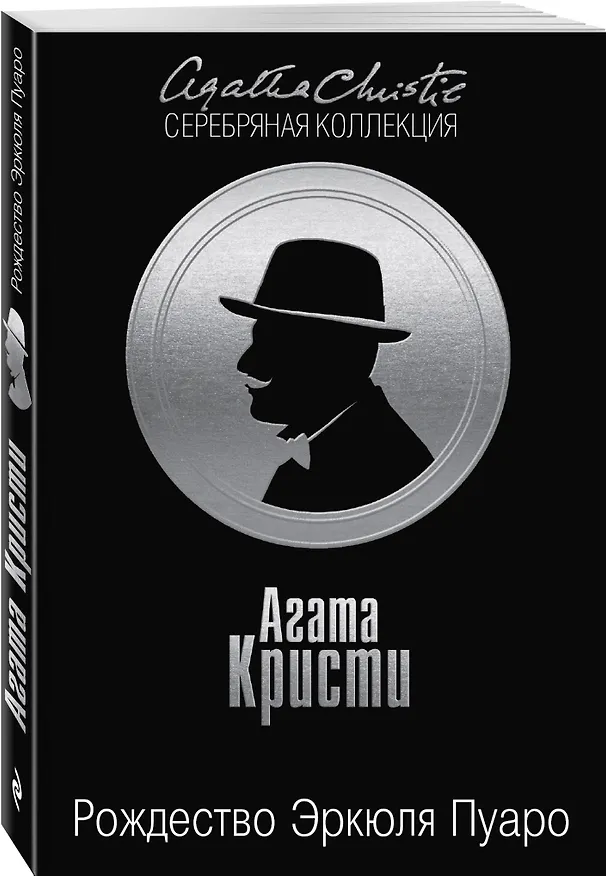 Книга Рождество Эркюля Пуаро (Агата Кристи) — 4