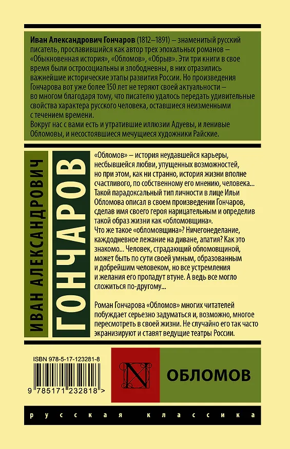 Книга Обломов (Иван Гончаров) — 2