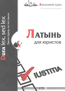 Латынь для юристов