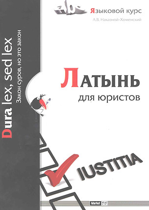 Латынь для юристов — 2219120 — 1