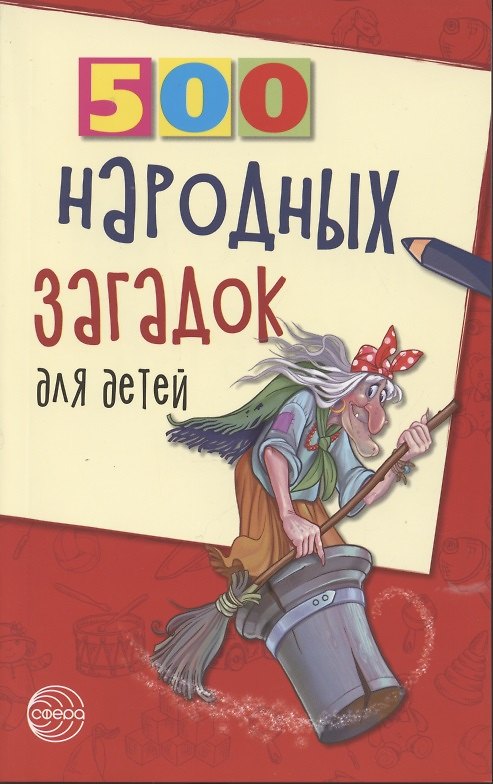 Книга 500 народных загадок для детей (Валентина Дынько) — 1