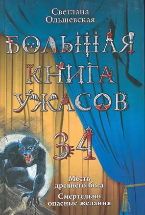 Большая книга ужасов. 34 : повести — 2286057 — 1