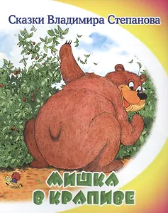 Мишка в крапиве.