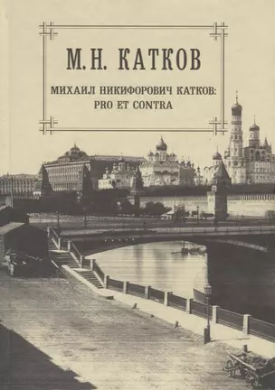 М.Н. Катков. Собрание сочинений в шести томах. Том 6. Михаил Никифорович Катков: pro et contra — 2649277 — 1