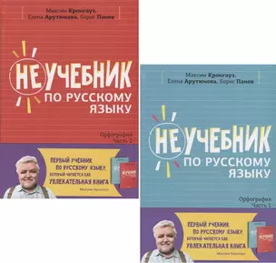 Неучебник по русскому языку. Орфография. Часть 1. Часть 2 (комплект из 2 книг) — 2748130 — 1