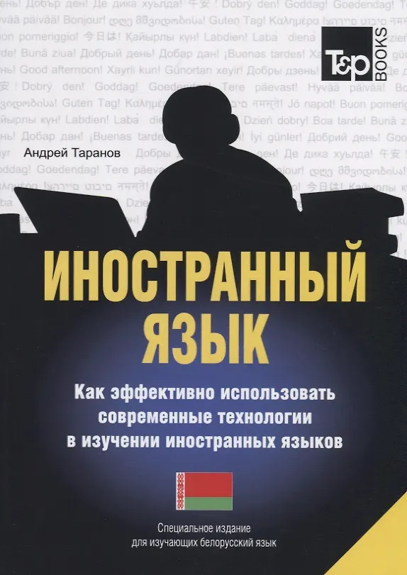 Книга Иностранный язык. Как эффективно использовать современные технологии в изучении иностранных языков. Специальное издание для изучающих болгарский язык (Андрей Таранов) — 1