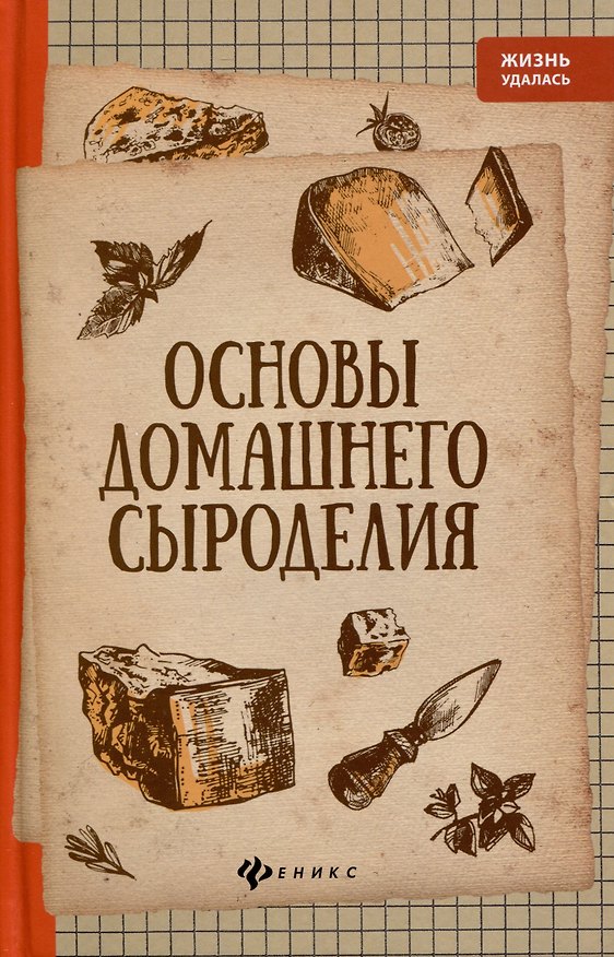 Книга Основы домашнего сыроделия (Алексей Матвеенко) — 1