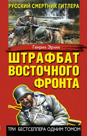 Штрафбат Восточного фронта. Русский смертник Гитлера — 2370519 — 1