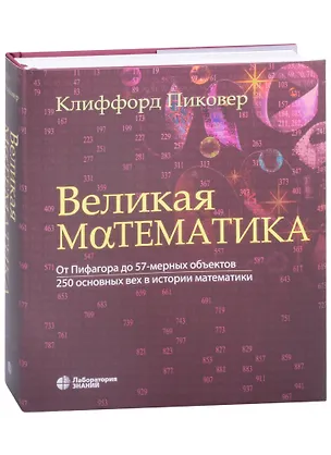 Книга Великая математика. От Пифагора до 57-мерных объектов. 250 основных вех в истории математики (Клиффорд Пиковер)