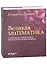 Великая математика. От Пифагора до 57-мерных объектов. 250 основных вех в истории математики — 2436937 — 1
