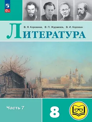 Книга Литература. 8 класс. Учебное пособие. В семи частях. Часть 7 (для слабовидящих обучающихся). ФГОС 2021 (Валентин Коровин, Виктор Журавлев, Вера Коровина)