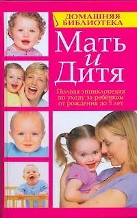 Книга Мать и дитя (Любовь Смирнова)