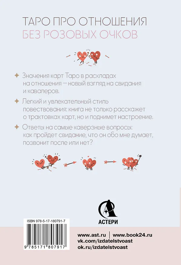 Книга Таро любви: инструкция по выживанию на свиданиях. Гадание на кавалеров и неловкие паузы (Тереза Славович-Досаева, Олеся Сидоренко) — 2
