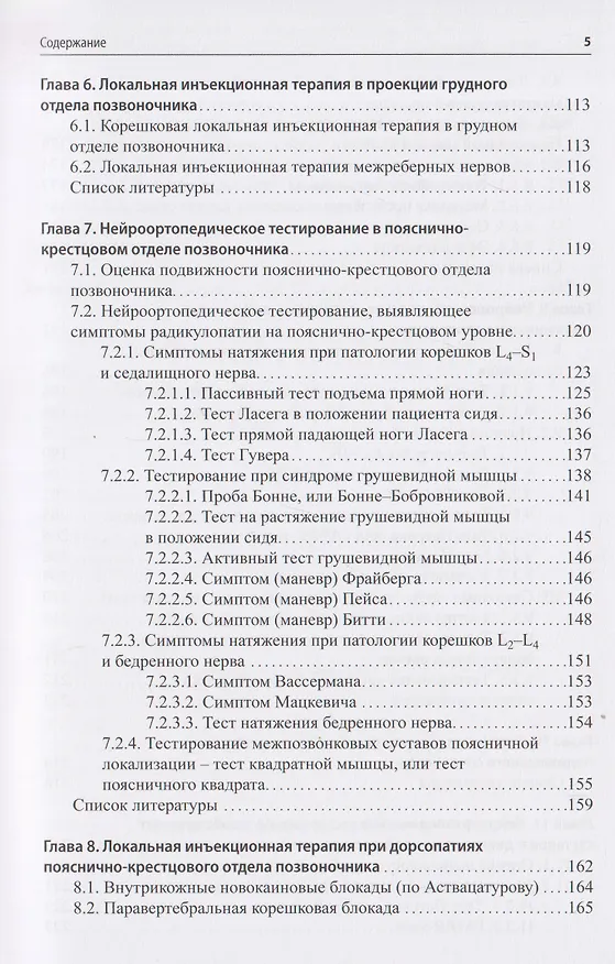Книга Нейроортопедическое тестирование в практике малоинвазивной терапии (лечебно-диагностических блокад) (Сергей Живолупов, Игорь Самарцев, Анастасия Смирнова) — 4