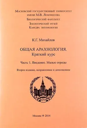 Книга Общая арахнология. Краткий курс. Часть 1. Введение. Малые отряды. 2-е изд., испр. и доп. ()