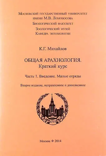 Книга Общая арахнология. Краткий курс. Часть 1. Введение. Малые отряды. 2-е изд., испр. и доп. () — 1
