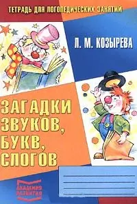 Тетрадь для логопедических занятий №1: Загадки звуков, букв, слогов — 926210 — 1