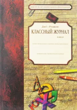 Классный журнал для I-IV классов — 1197861 — 1