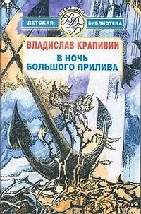 В ночь большого прилива : Повести — 2026951 — 1