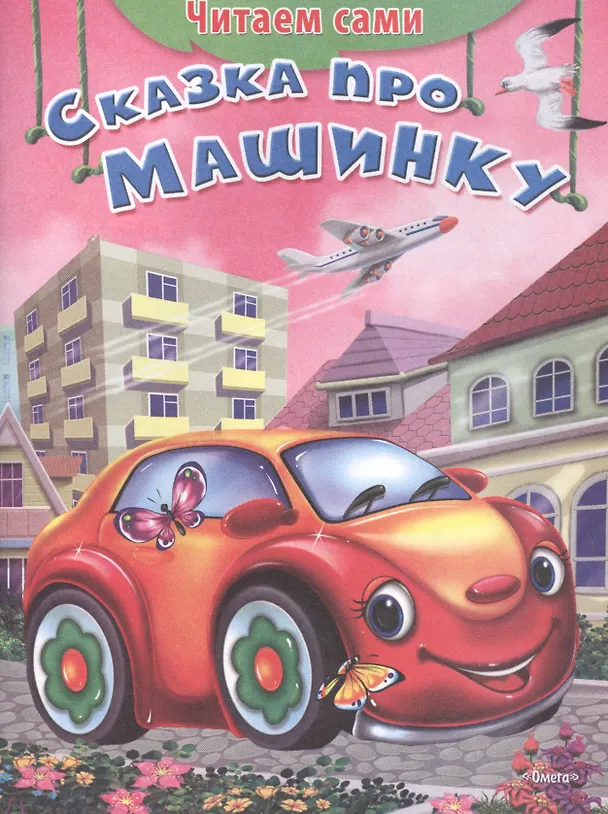 Книга Сказка про машинку () — 1