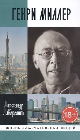 Генри Миллер