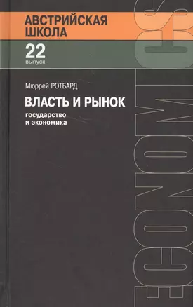 Власть и рынок: государство и экономика — 2580281 — 1