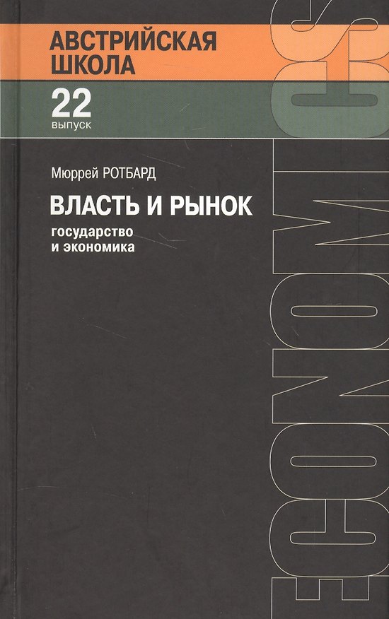 Книга Власть и рынок: государство и экономика (Мюррей Ротбард) — 1