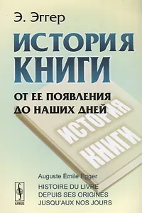История книги. От ее появления до наших дней