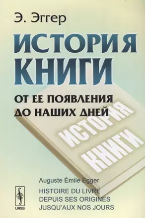 История книги. От ее появления до наших дней — 2614302 — 1