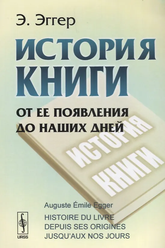 Книга История книги. От ее появления до наших дней () — 1