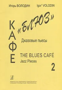 Кафе «Блюз». Джазовые пьесы для фортепиано. Выпуск 2