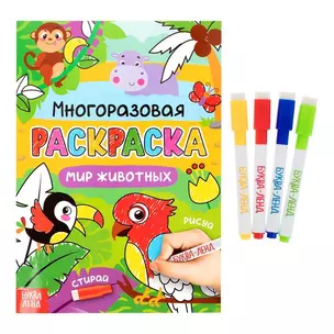 Многоразовая раскраска. Мир животных (с маркерами) — 2827705 — 1