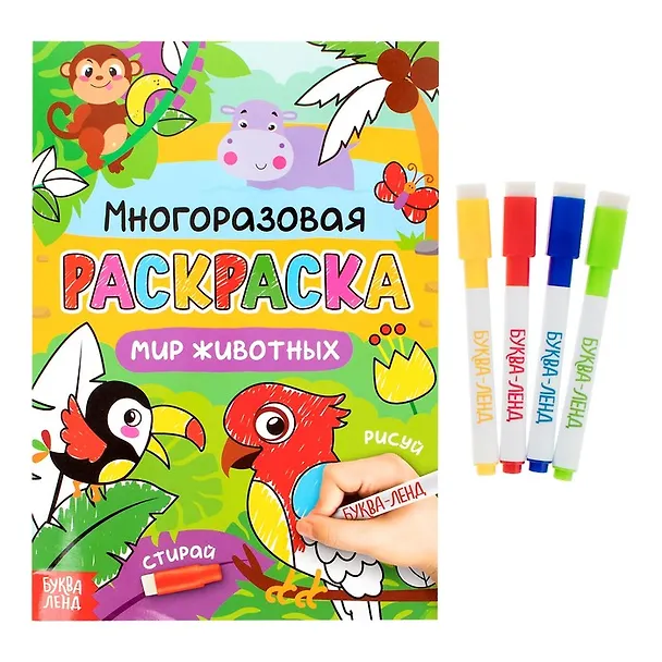 Книга Многоразовая раскраска. Мир животных (с маркерами) () — 1