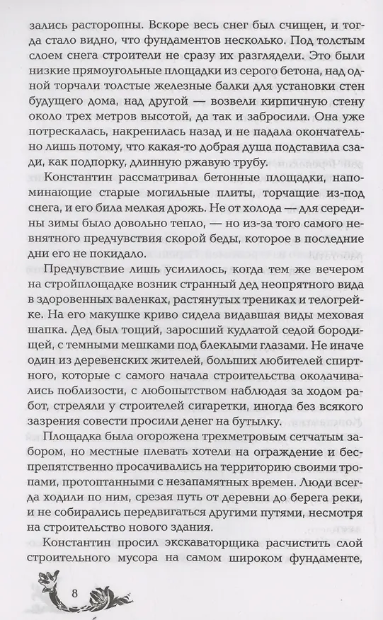 Книга Чернокнижец. Ледяной кокон смерти (Евгений Гаглоев) — 6