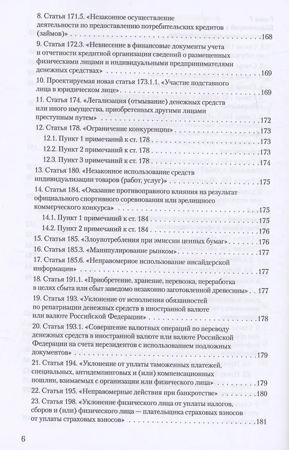Книга Уголовное и уголовно-процессуальное законодательство современной России. Векторы модернизации (Владимир Столяренко, Александр Бондаренко, Игорь Приходько) — 5