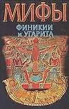 Мифы:Финикия и Угарита