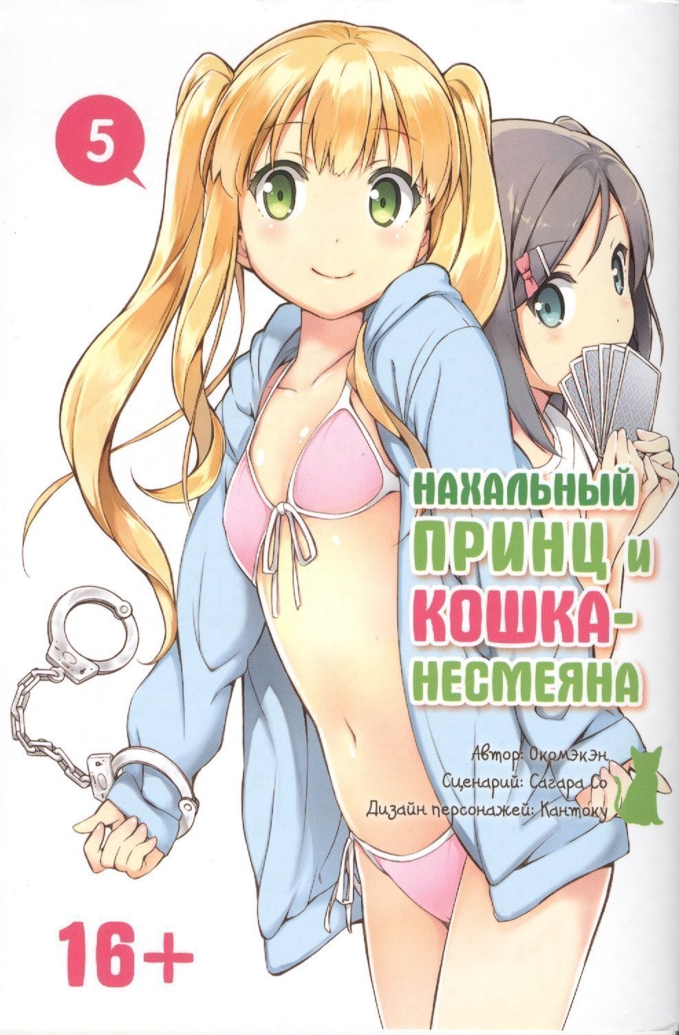 

Нахальный принц и кошка-несмеяна. Том 5 (Принц хентая и угрюмая кошка). Манга