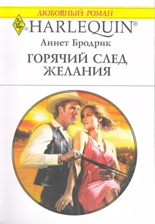 Горячий след желания: Роман / (мягк) (Любовный роман 1952). Бродрик А. (АСТ) — 2216360 — 1