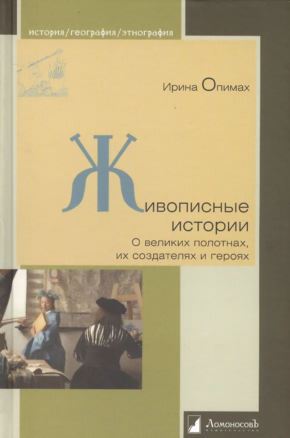 Книга Живописные истории. О великих полотнах, их создателях и героях (Ирина Опимах) — 1