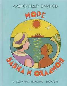Море бабка и охламон : сборник / рассказы