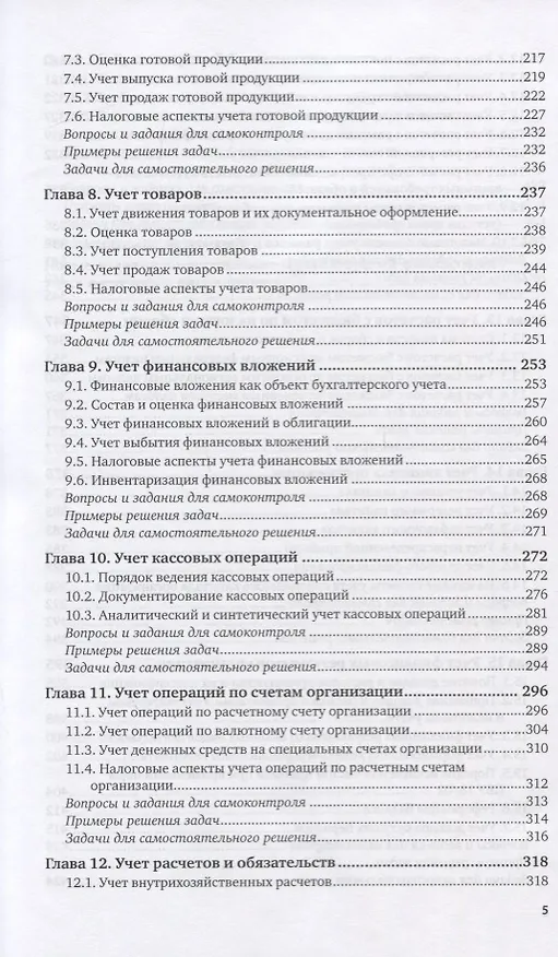 Книга Бухгалтерский финансовый учет. Учебник и практикум для вузов (Алисен Алисенов) — 4